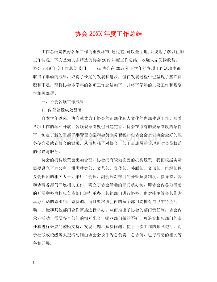 协会度工作总结.docx_第1页