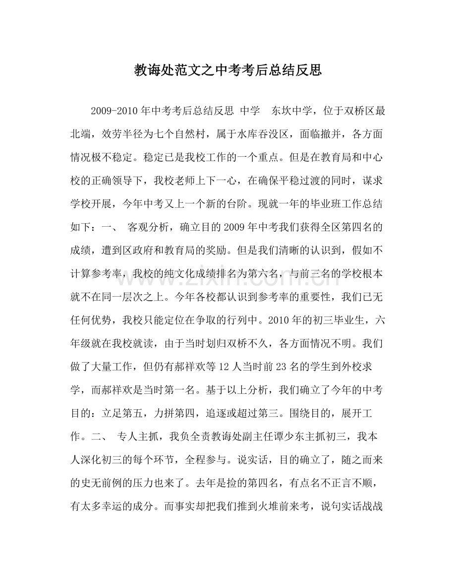 教导处范文中考考后总结反思.docx_第1页