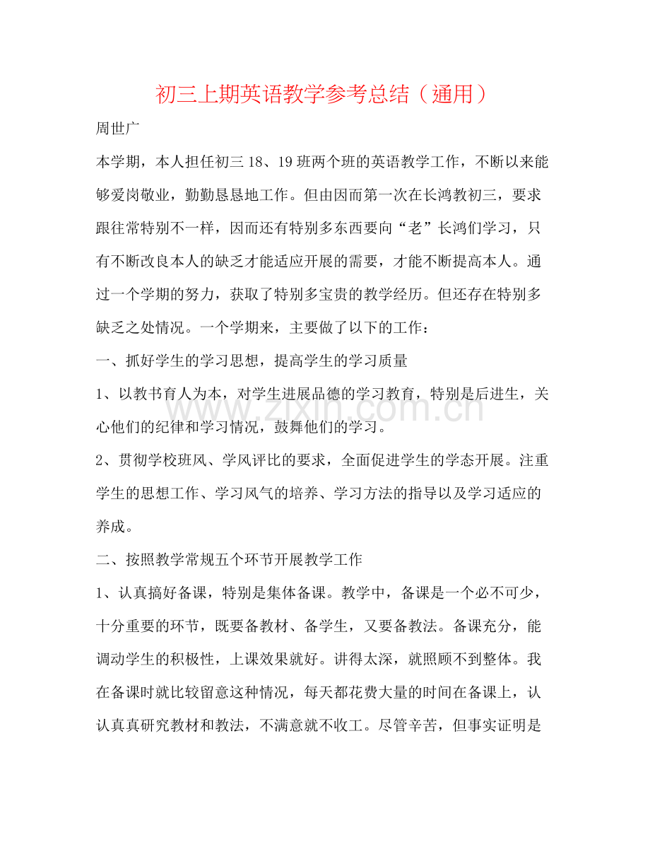 初三上期英语教学参考总结（通用）.docx_第1页