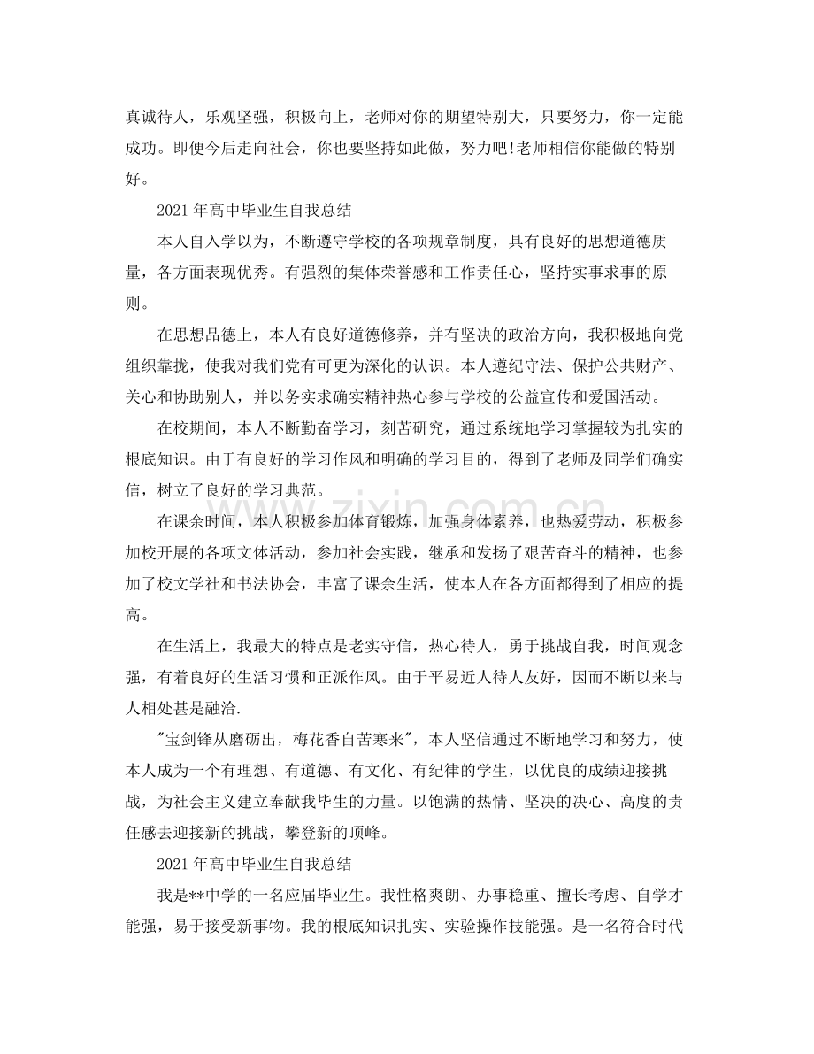 2021年高中毕业生自我参考总结.docx_第2页