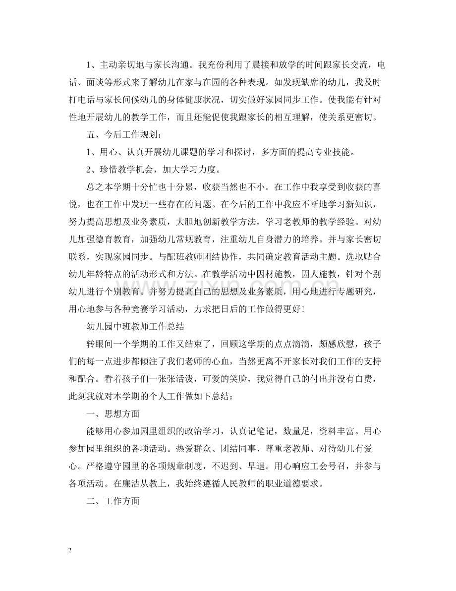 幼儿园中班教师的个人总结.docx_第2页