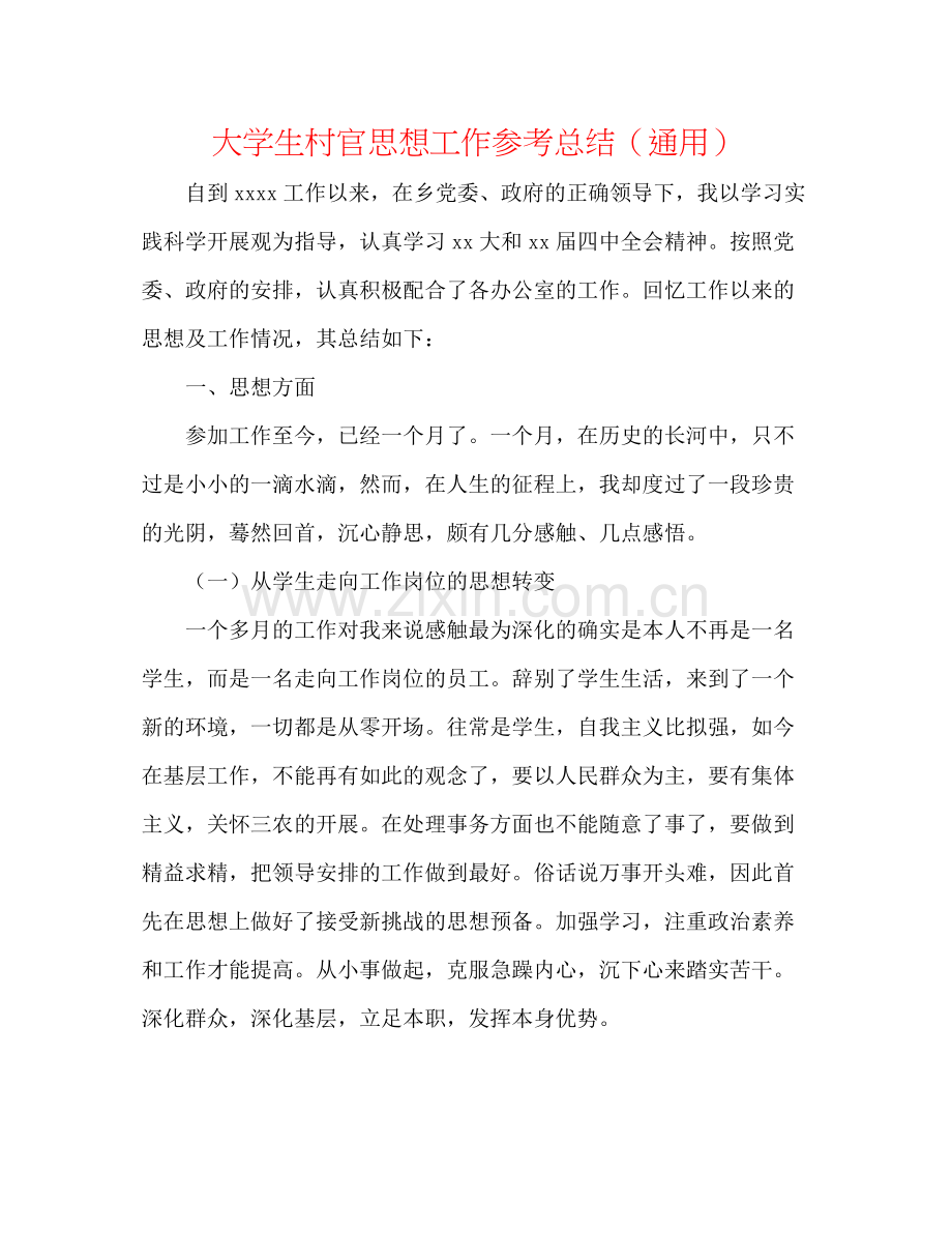 大学生村官思想工作参考总结（通用）.docx_第1页