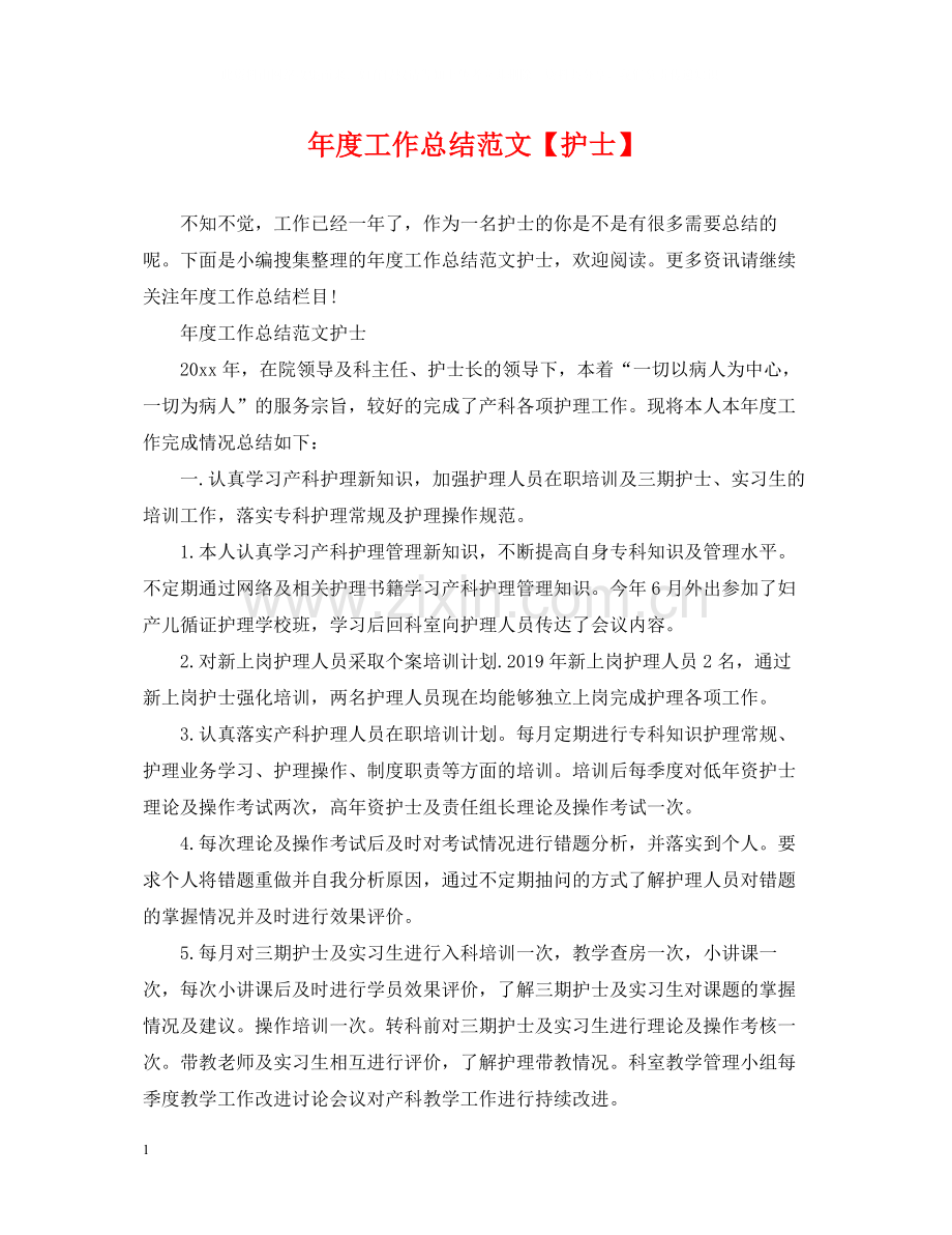 2020年度工作总结范文【护士】.docx_第1页