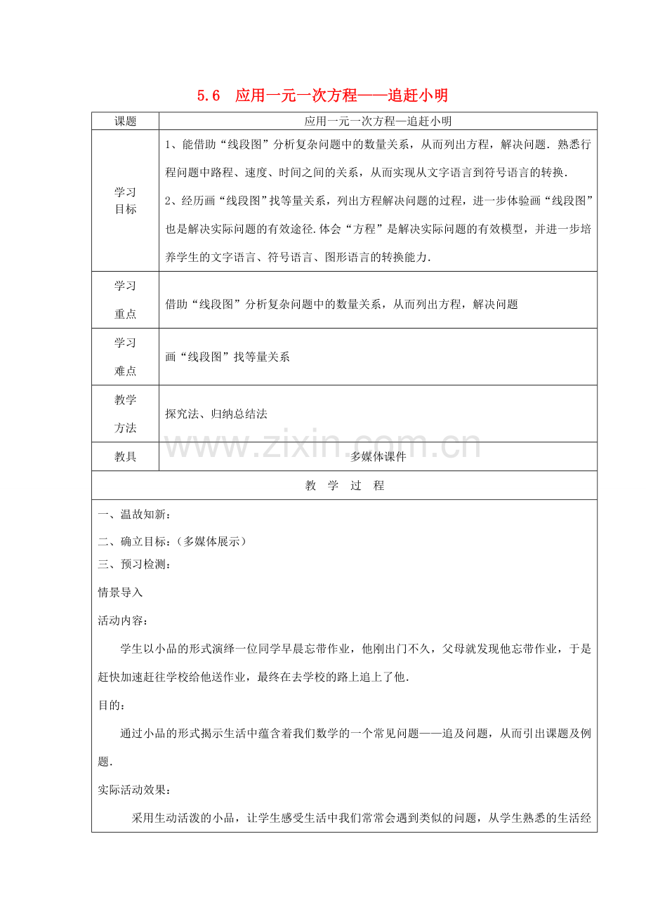 七年级数学上册 第5章 一元一次方程 5.6 应用一元一次方程—追赶小明教案2 （新版）北师大版-（新版）北师大版初中七年级上册数学教案.doc_第1页