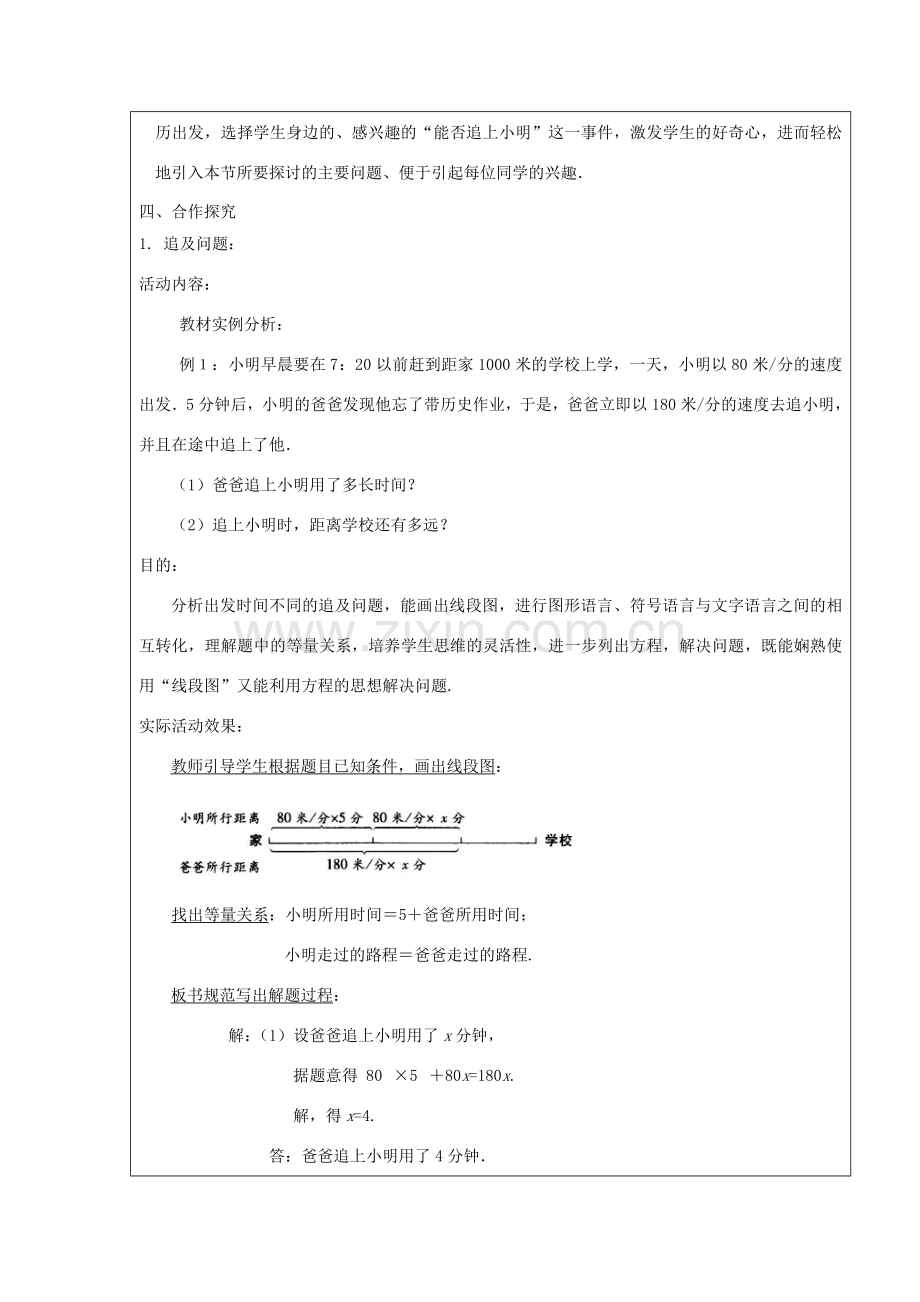 七年级数学上册 第5章 一元一次方程 5.6 应用一元一次方程—追赶小明教案2 （新版）北师大版-（新版）北师大版初中七年级上册数学教案.doc_第2页