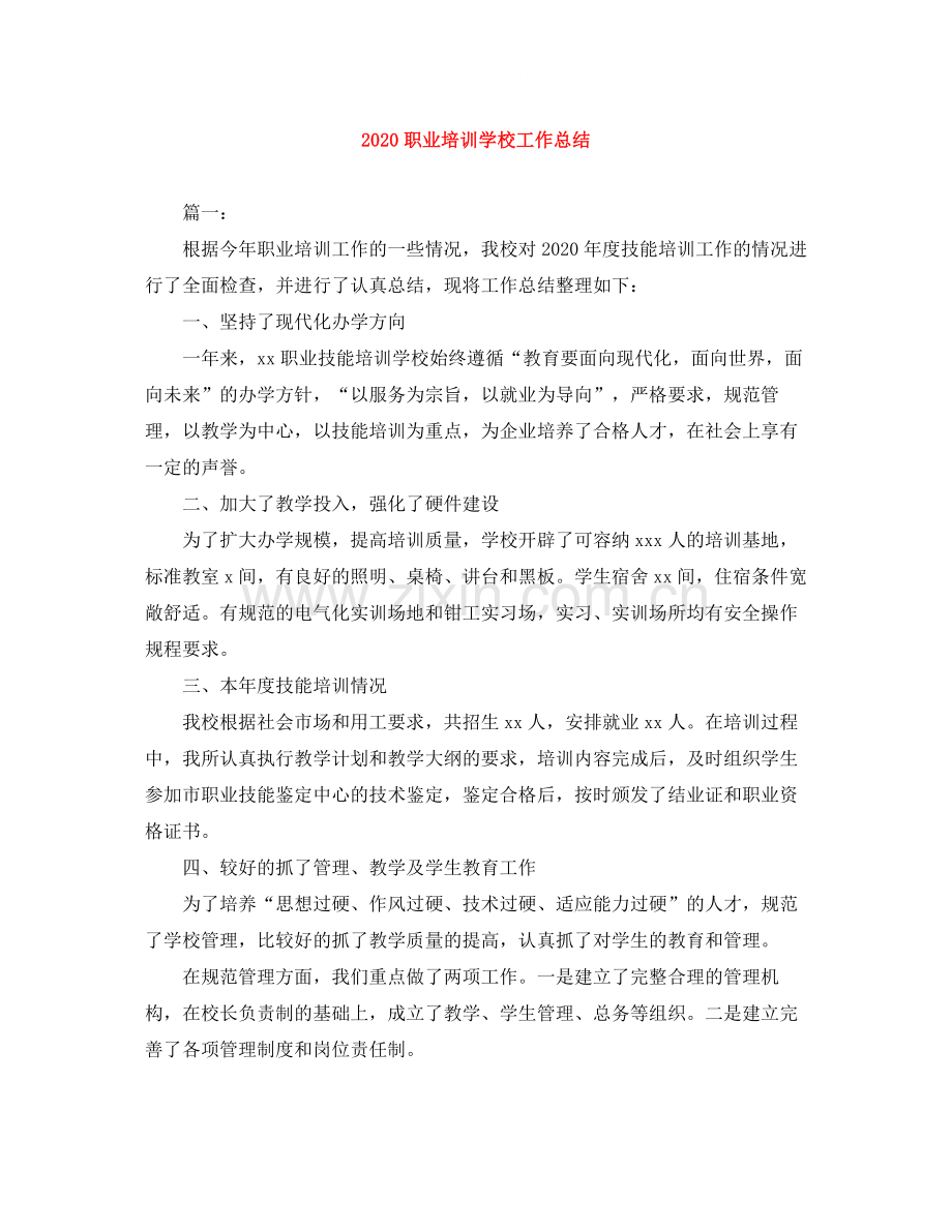 职业培训学校工作总结.docx_第1页