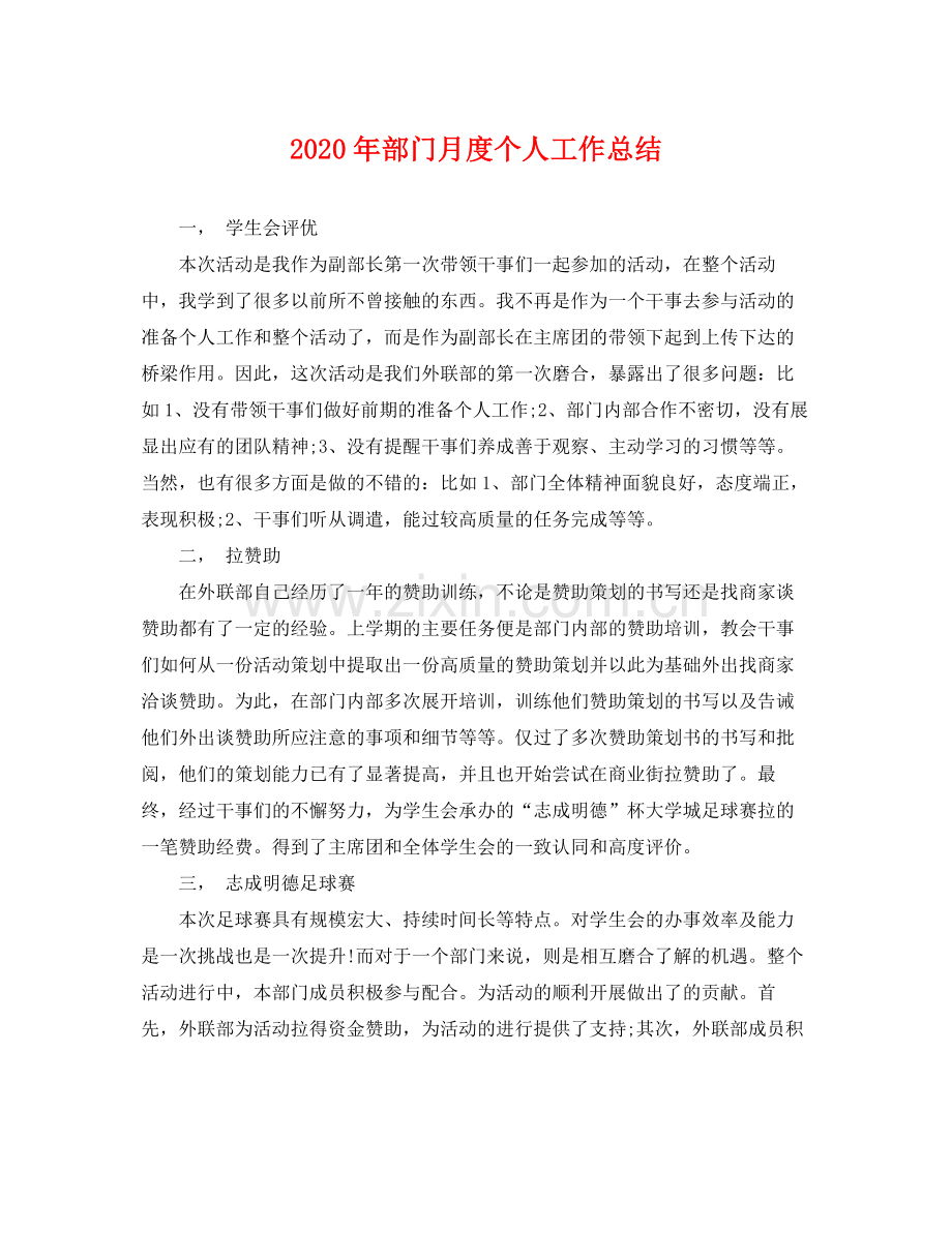 2020年部门月度个人工作总结 .docx_第1页