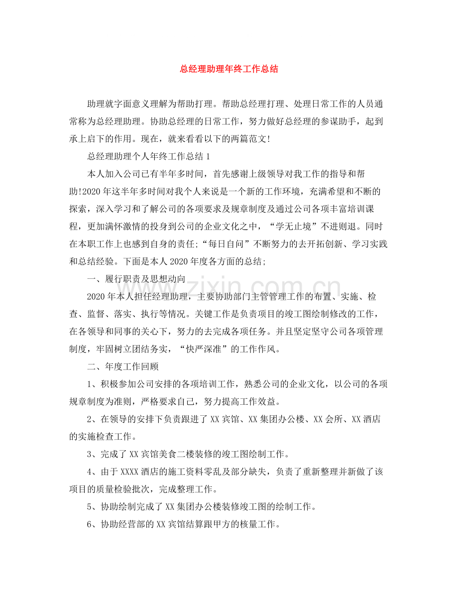 总经理助理年终工作总结.docx_第1页