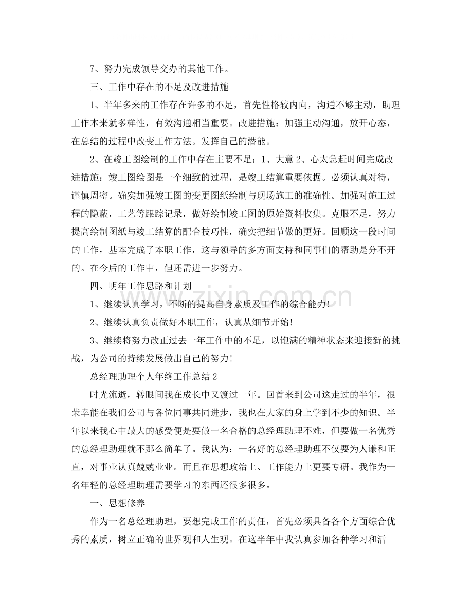 总经理助理年终工作总结.docx_第2页