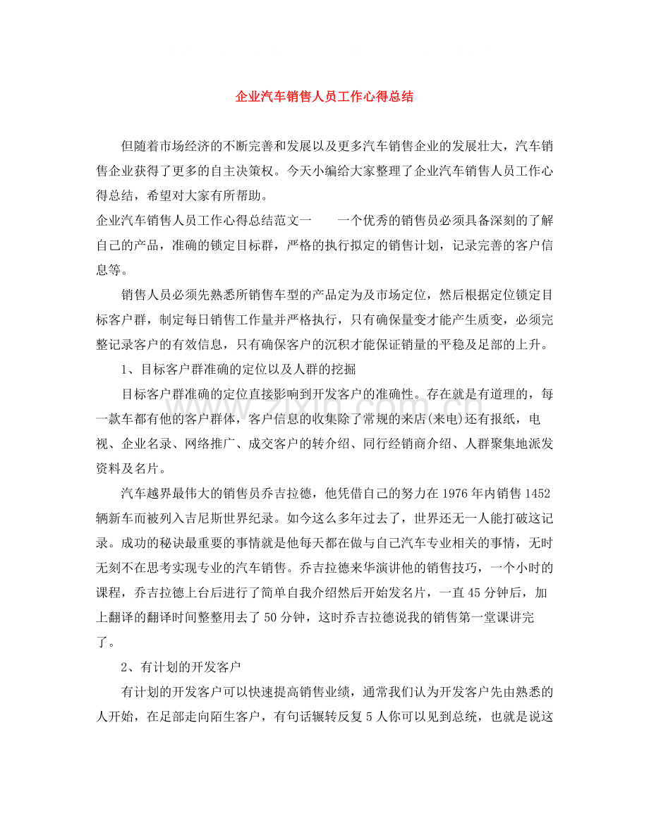 企业汽车销售人员工作心得总结.docx_第1页