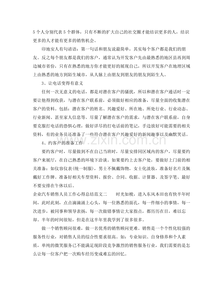 企业汽车销售人员工作心得总结.docx_第2页