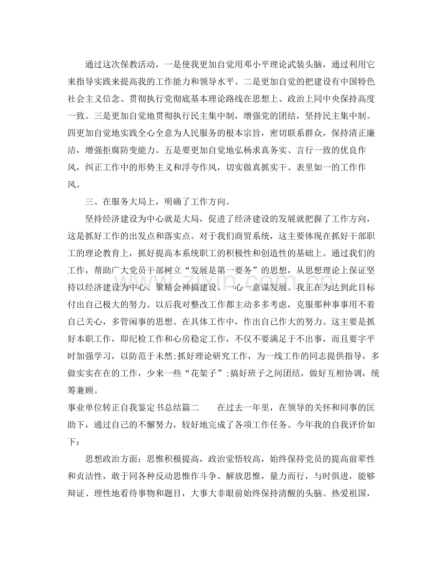 事业单位转正自我鉴定书总结.docx_第2页