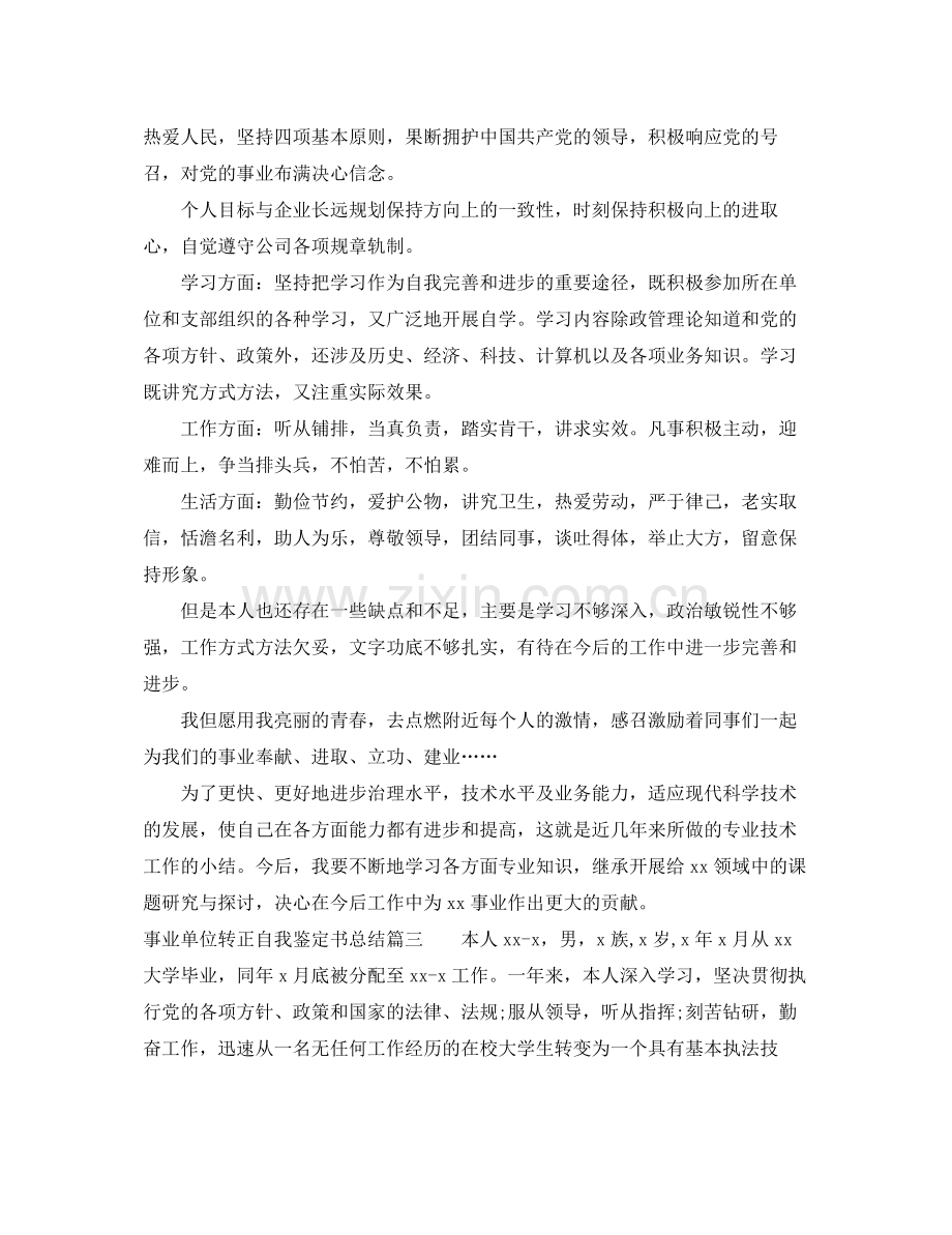 事业单位转正自我鉴定书总结.docx_第3页