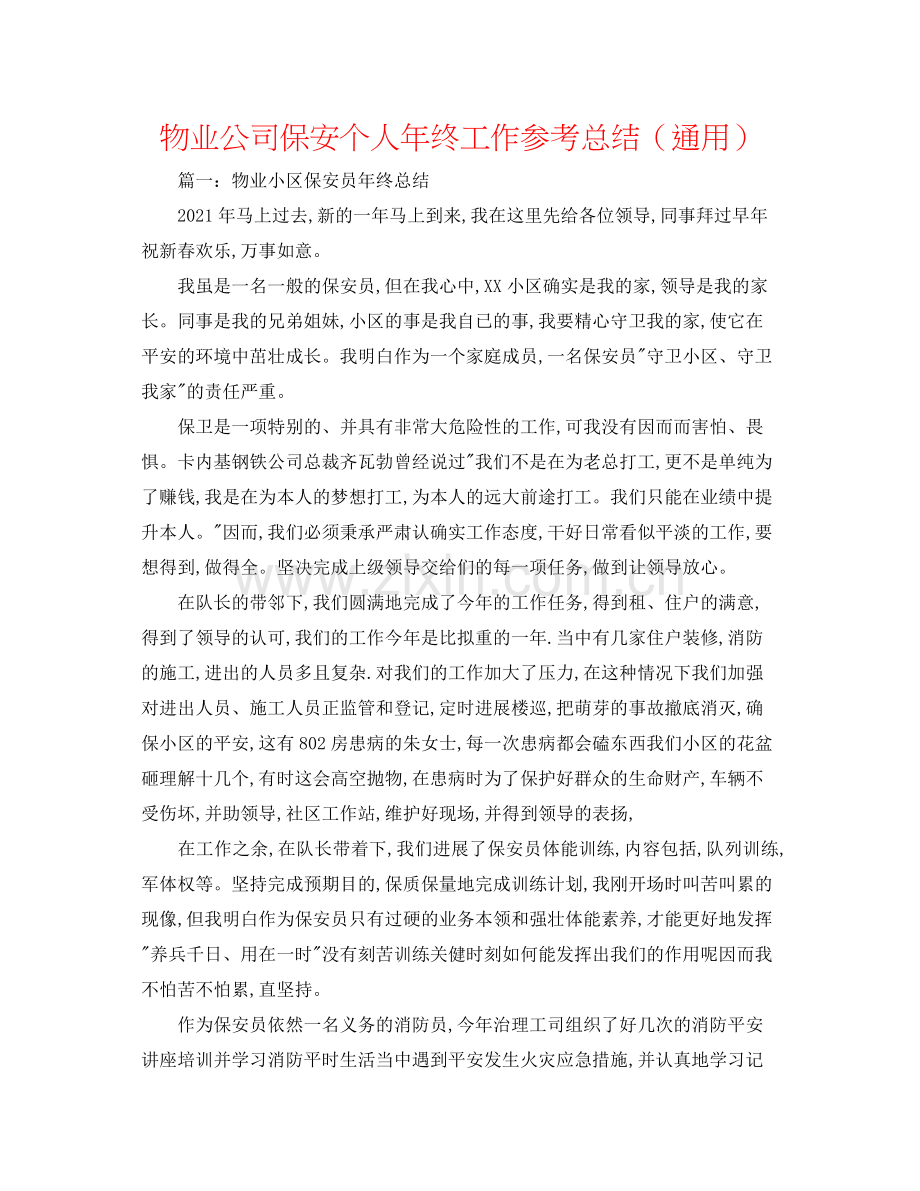 物业公司保安个人年终工作参考总结（通用）.docx_第1页