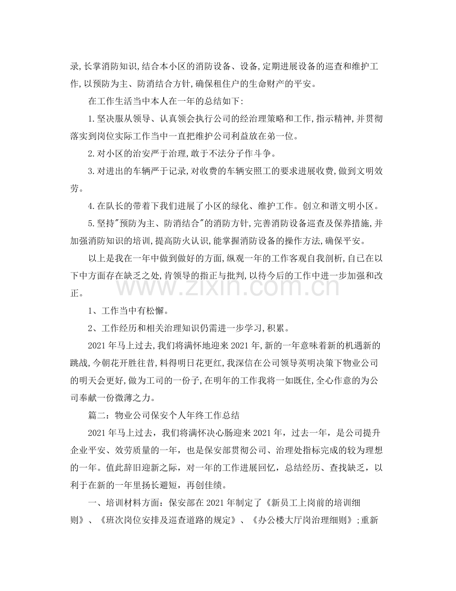 物业公司保安个人年终工作参考总结（通用）.docx_第2页