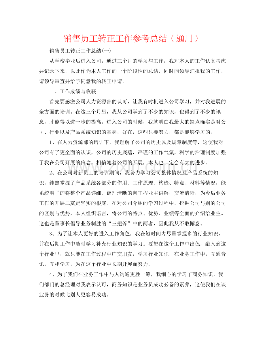 销售员工转正工作参考总结（通用）.docx_第1页