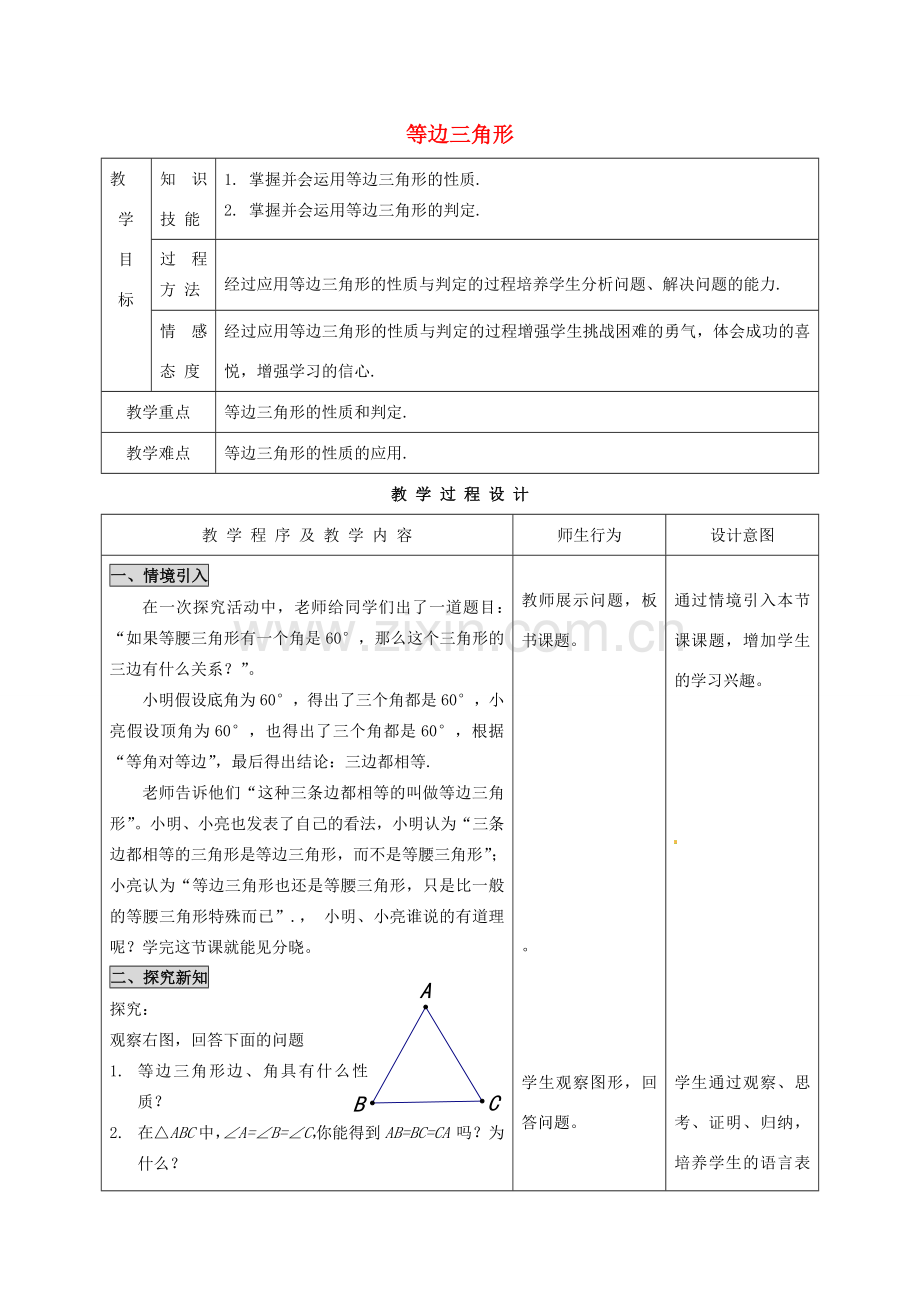 河北省石家庄市赞皇县第二中学八年级数学上册 12.3.2 等边三角形教案（1） 新人教版.doc_第1页