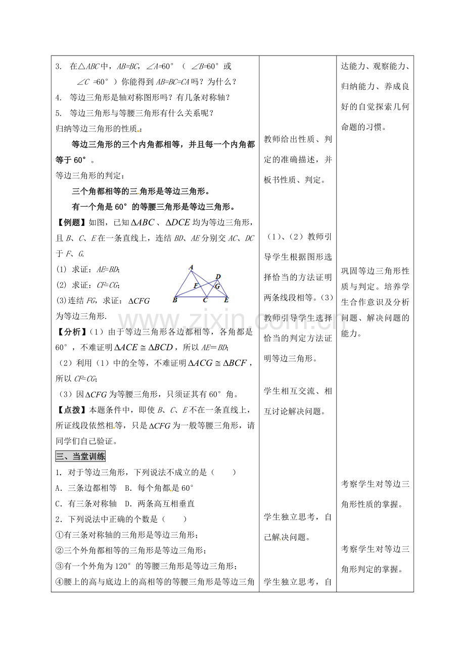 河北省石家庄市赞皇县第二中学八年级数学上册 12.3.2 等边三角形教案（1） 新人教版.doc_第2页