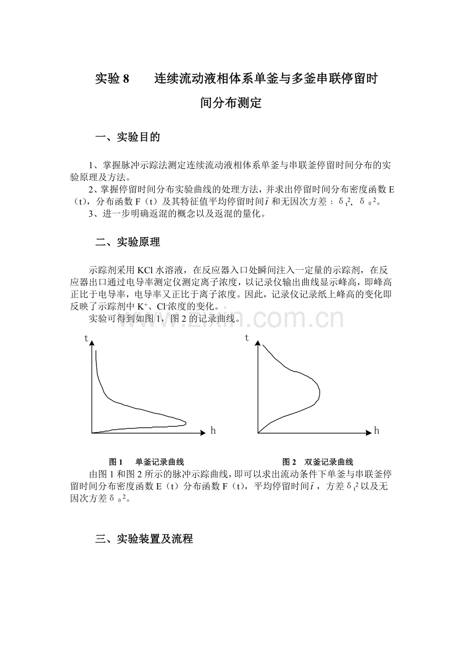 实验8连续流动液相体系单釜与多釜串联停留时间分布测定.doc_第1页