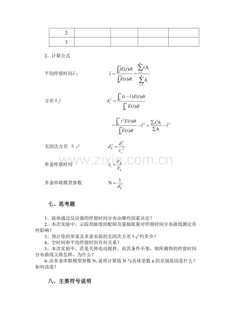 实验8连续流动液相体系单釜与多釜串联停留时间分布测定.doc_第3页