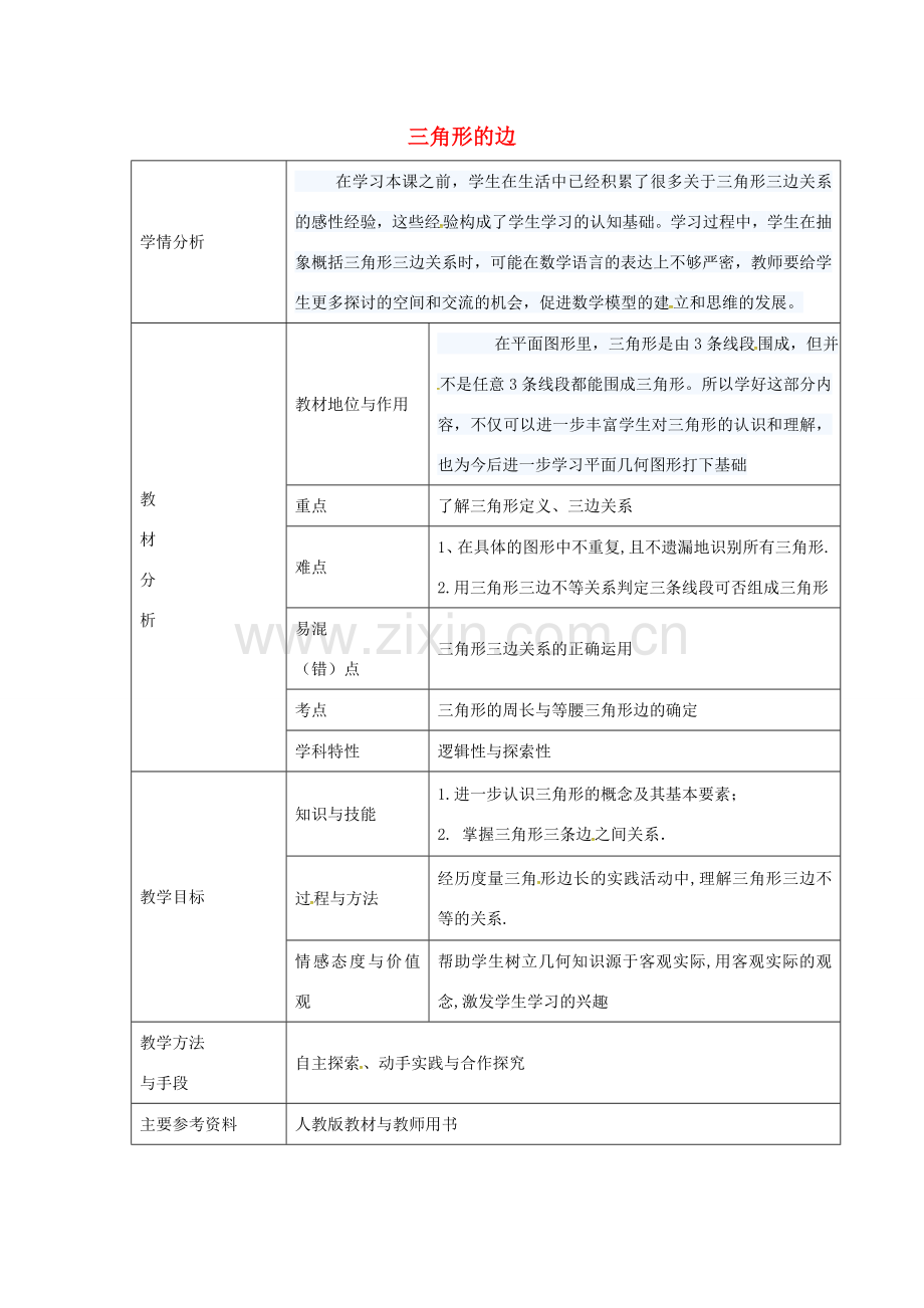 八年级数学上册 11.1.1 三角形的边教学设计 （新版）新人教版-（新版）新人教版初中八年级上册数学教案.doc_第1页