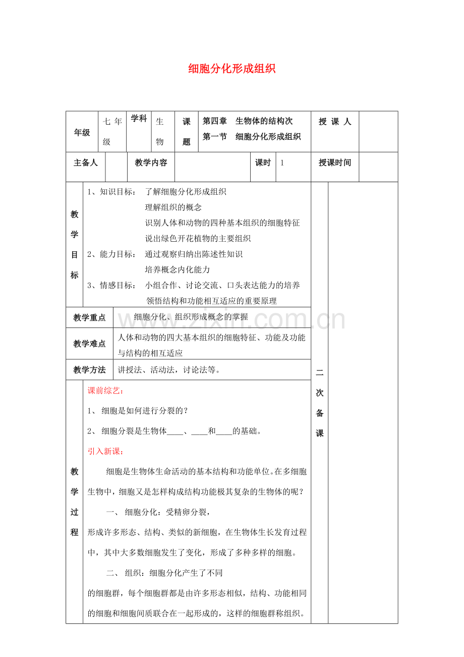 七年级生物上册 2.4.1 细胞分化形成组织教案 （新版）北师大版-（新版）北师大版初中七年级上册生物教案.doc_第1页