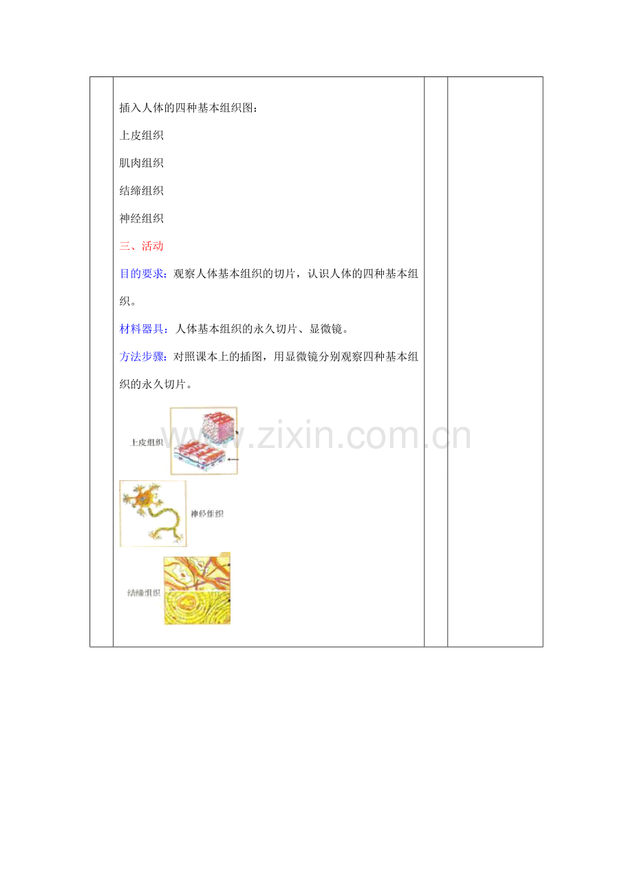 七年级生物上册 2.4.1 细胞分化形成组织教案 （新版）北师大版-（新版）北师大版初中七年级上册生物教案.doc_第2页