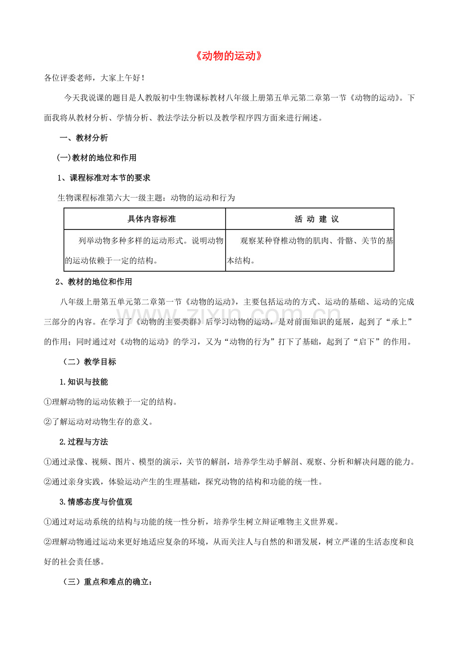 八年级生物上册 第五单元 第二章 第1节《动物的运动》说课稿 （新版）新人教版-（新版）新人教版初中八年级上册生物教案.doc_第1页
