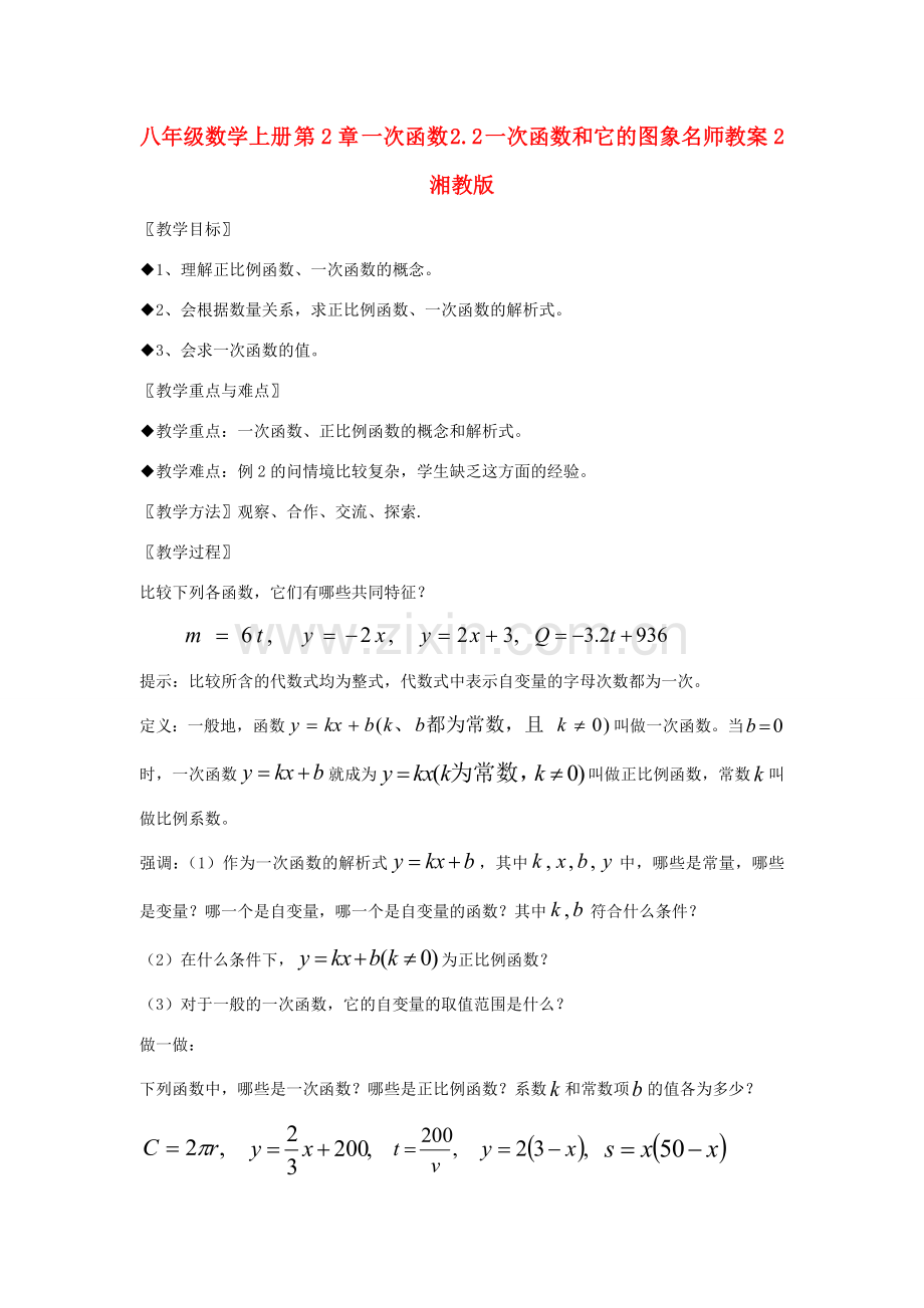 八年级数学上册 第2章 一次函数 2.2 一次函数和它的图象名师教案2 湘教版.doc_第1页