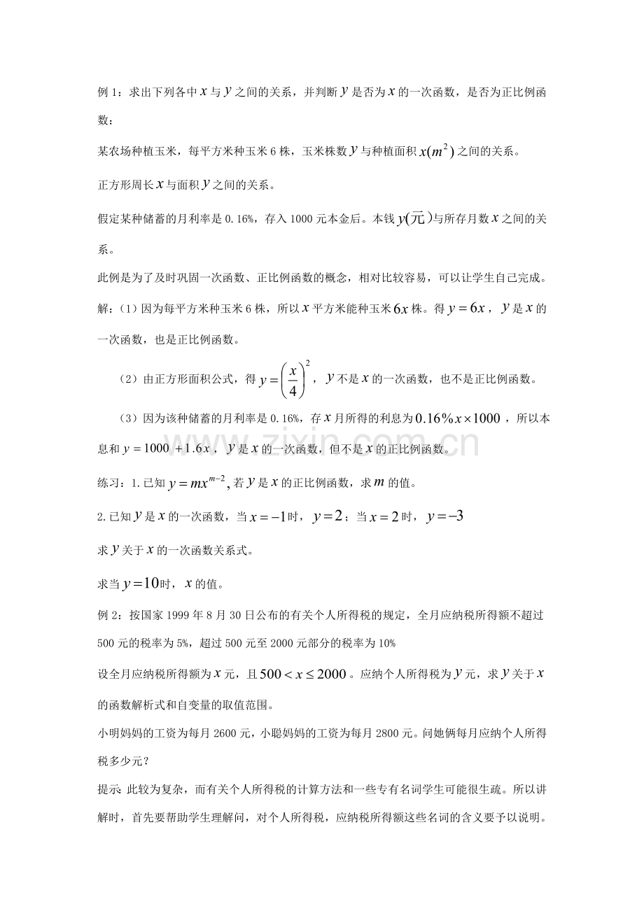 八年级数学上册 第2章 一次函数 2.2 一次函数和它的图象名师教案2 湘教版.doc_第2页