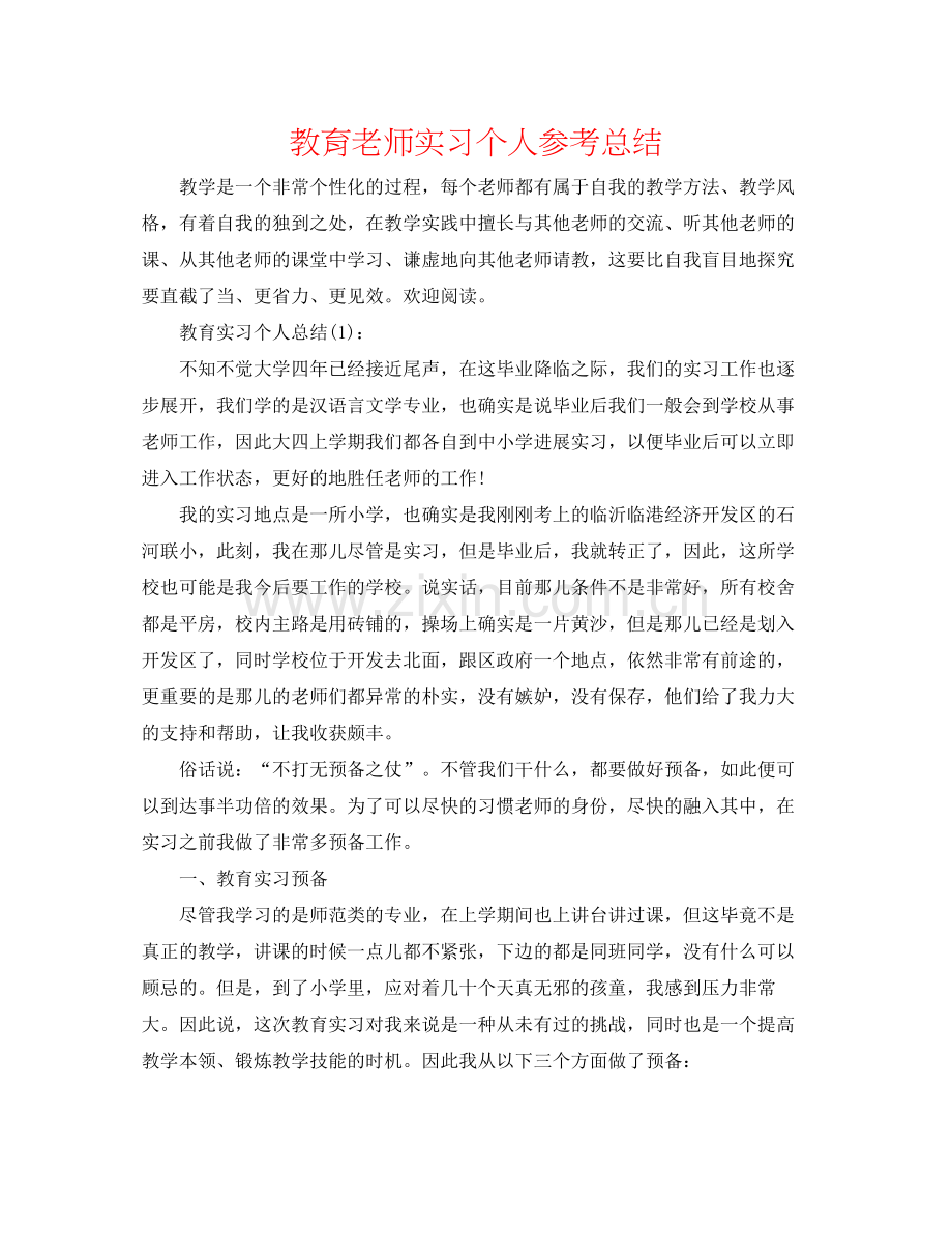 教育老师实习个人参考总结.docx_第1页