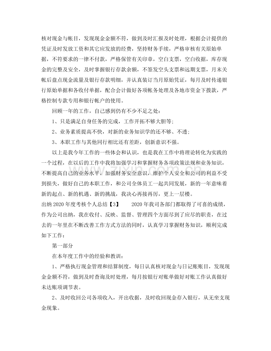 出纳年度考核表个人总结.docx_第3页