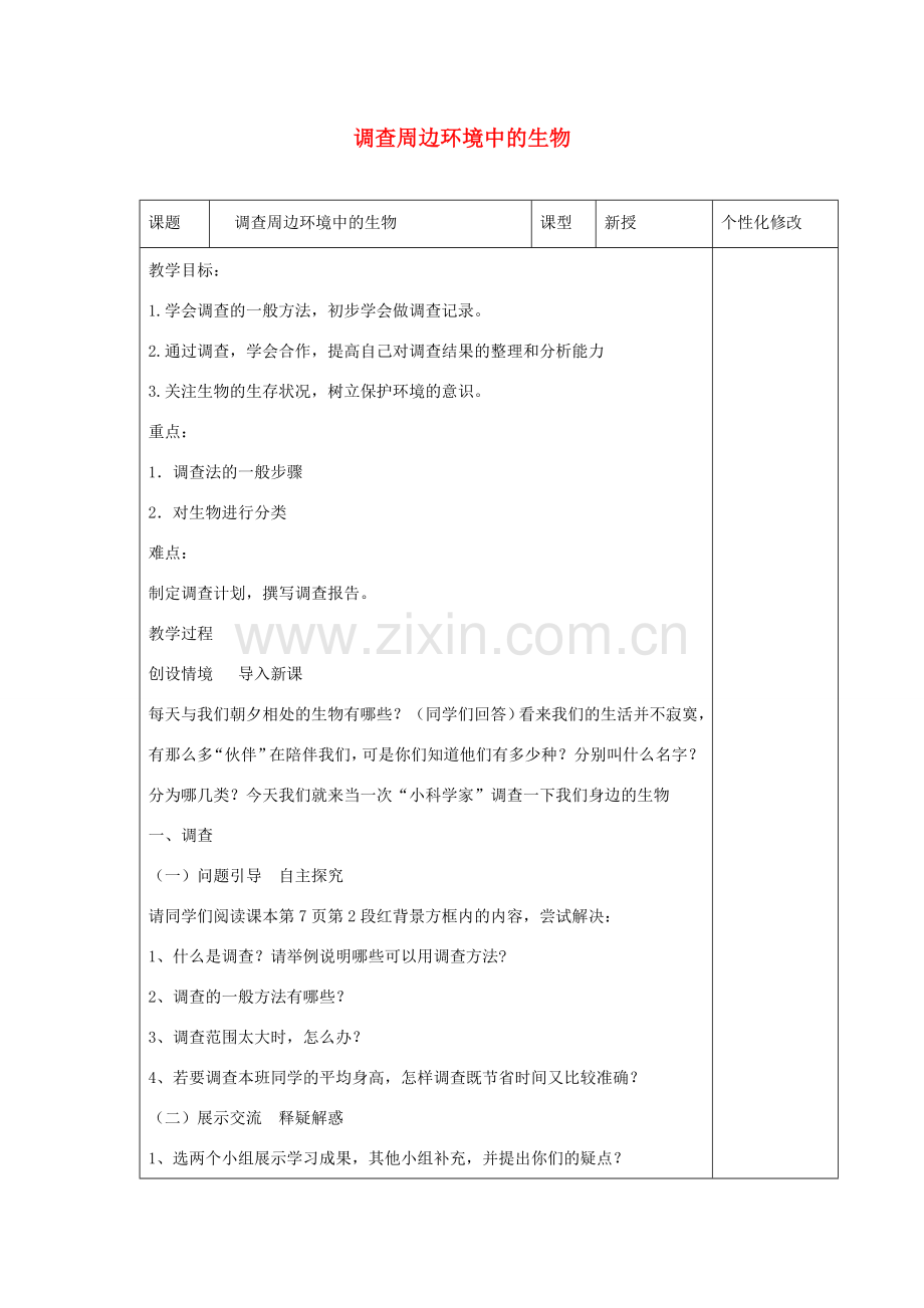 七年级生物上册 1.1.2《调查周边环境中的生物》教案1 （新版）新人教版-（新版）新人教版初中七年级上册生物教案.doc_第1页