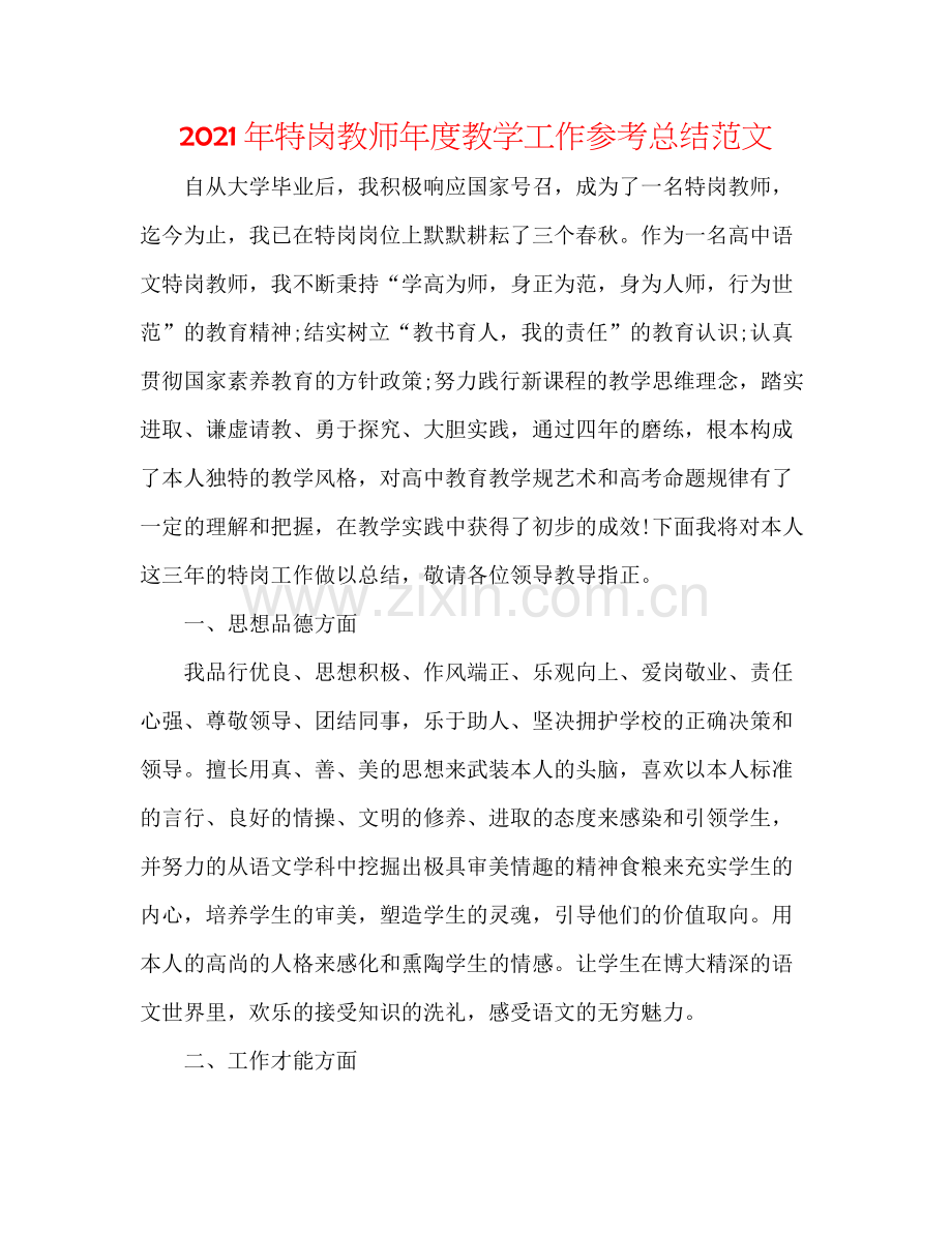 2021年特岗教师年度教学工作参考总结范文.docx_第1页