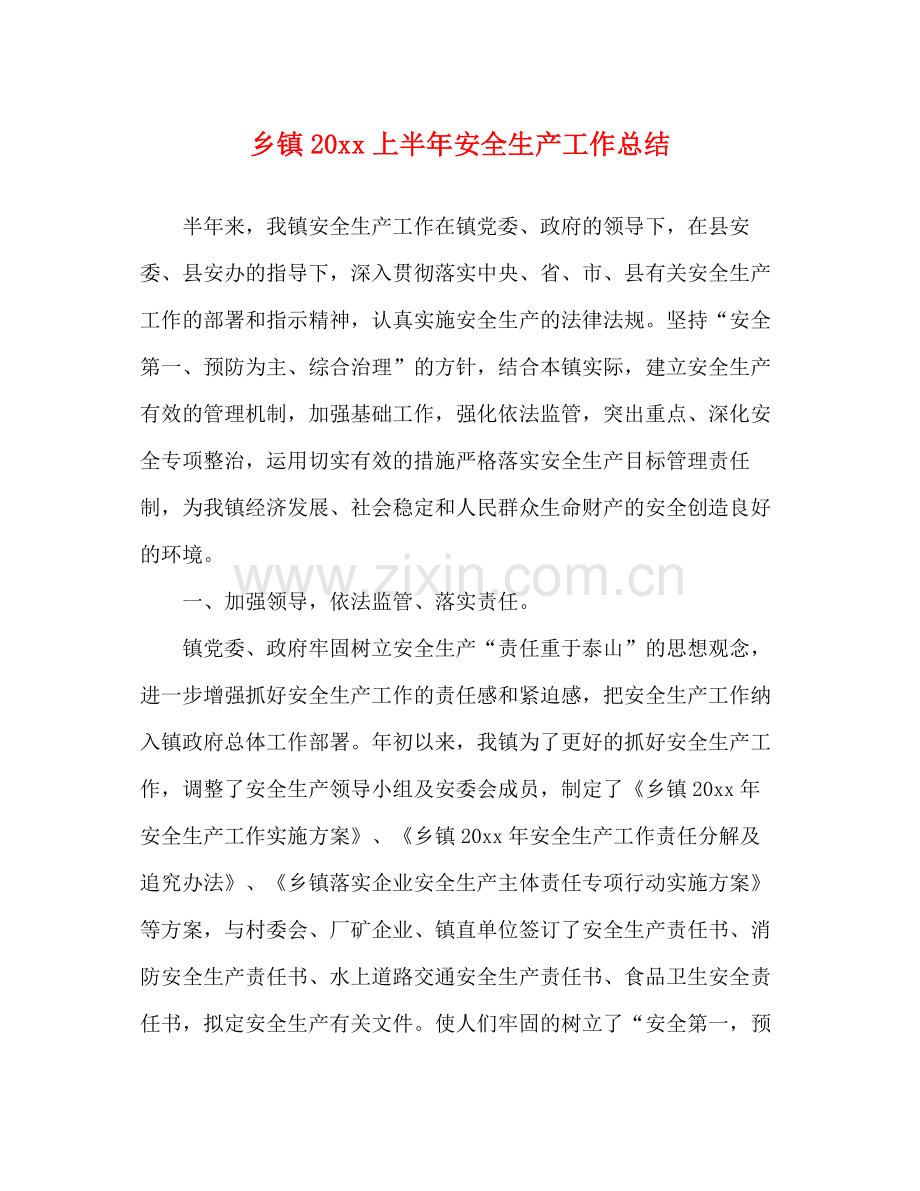 乡镇20上半年安全生产工作总结.docx_第1页