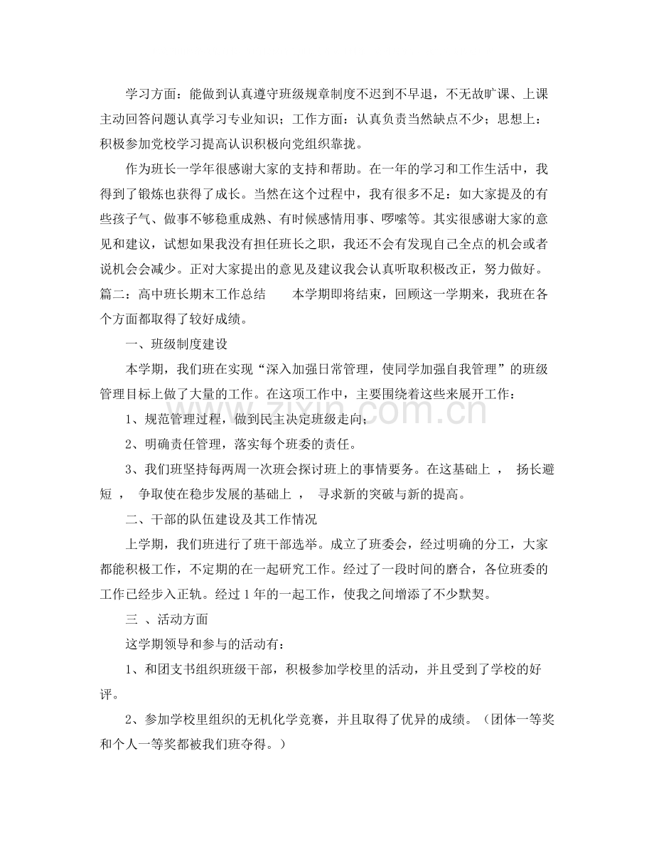 高中班长期末工作总结.docx_第3页