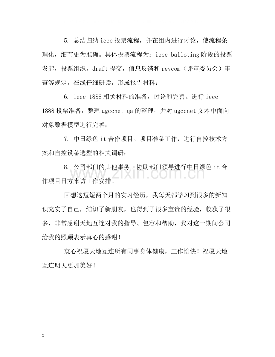 IT公司技术部门实习的自我总结.docx_第2页