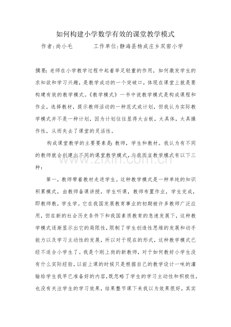 如何构建小学数学有效的课堂教学模式.doc_第1页