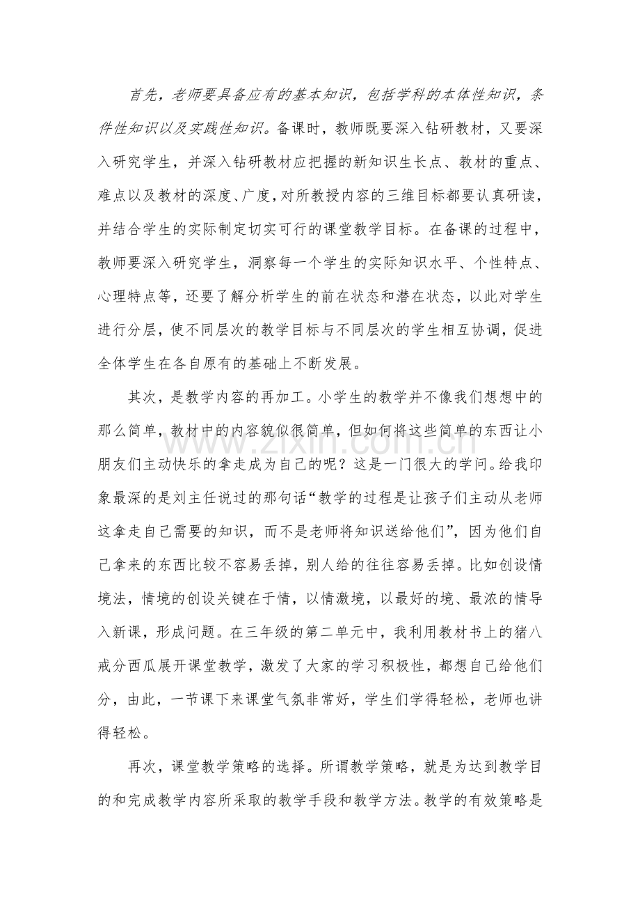 如何构建小学数学有效的课堂教学模式.doc_第3页