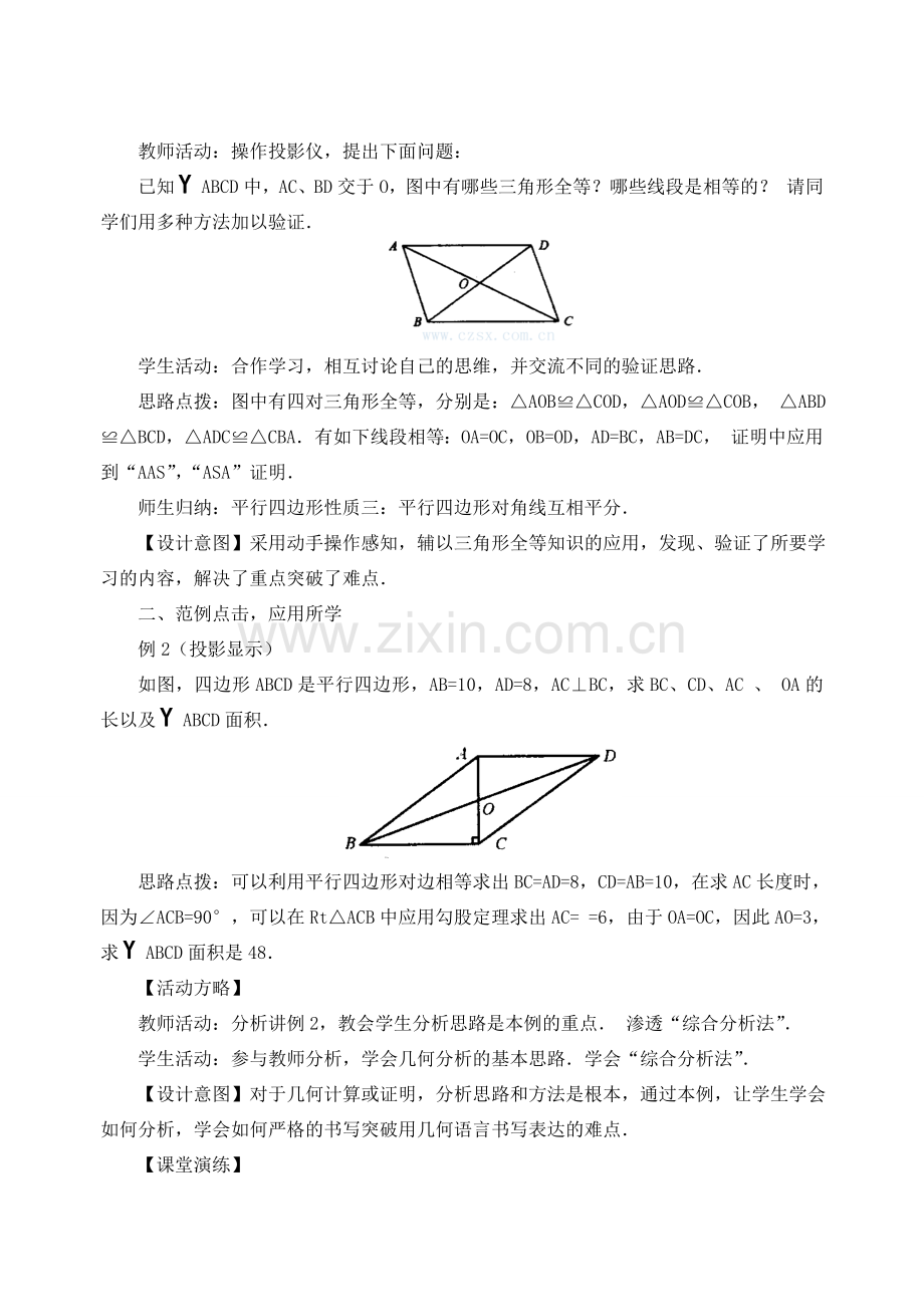 安徽省安庆市桐城吕亭初级中学八年级数学下册 平行四边形的性质教学设计 新人教版.doc_第2页