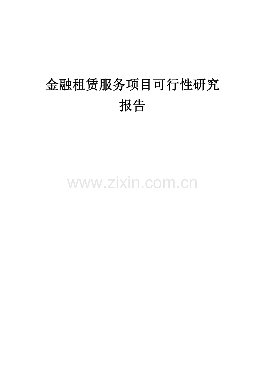 金融租赁服务项目可行性研究报告.docx_第1页