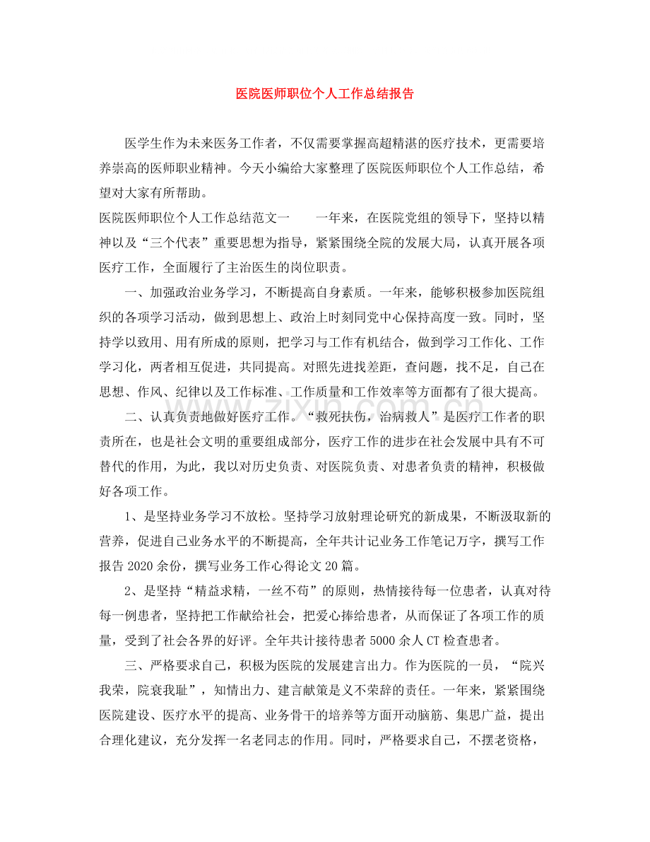 医院医师职位个人工作总结报告.docx_第1页