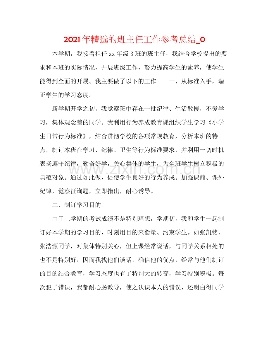 2021年的班主任工作参考总结_0.docx_第1页