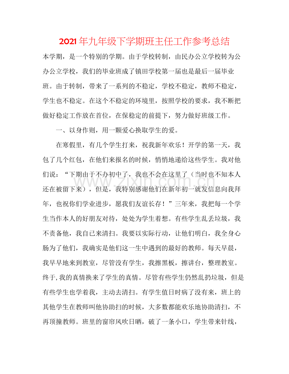 2021年九年级下学期班主任工作参考总结.docx_第1页