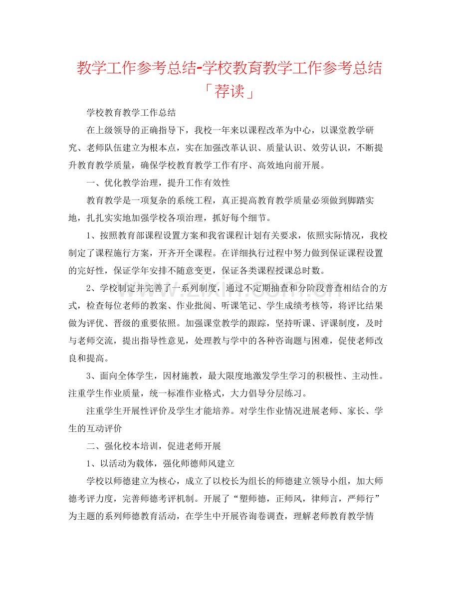 教学工作参考总结学校教育教学工作参考总结「荐读」.docx_第1页