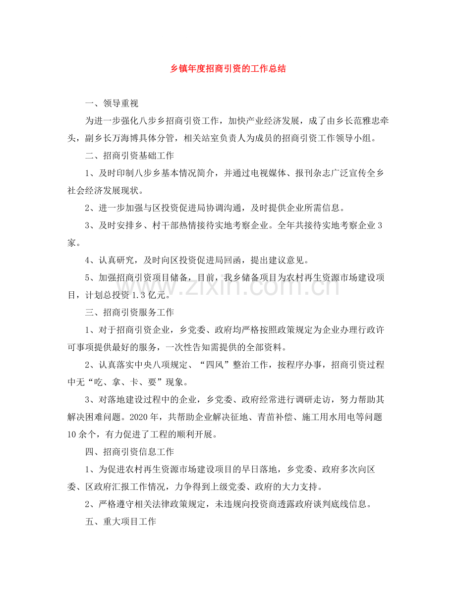 乡镇年度招商引资的工作总结.docx_第1页