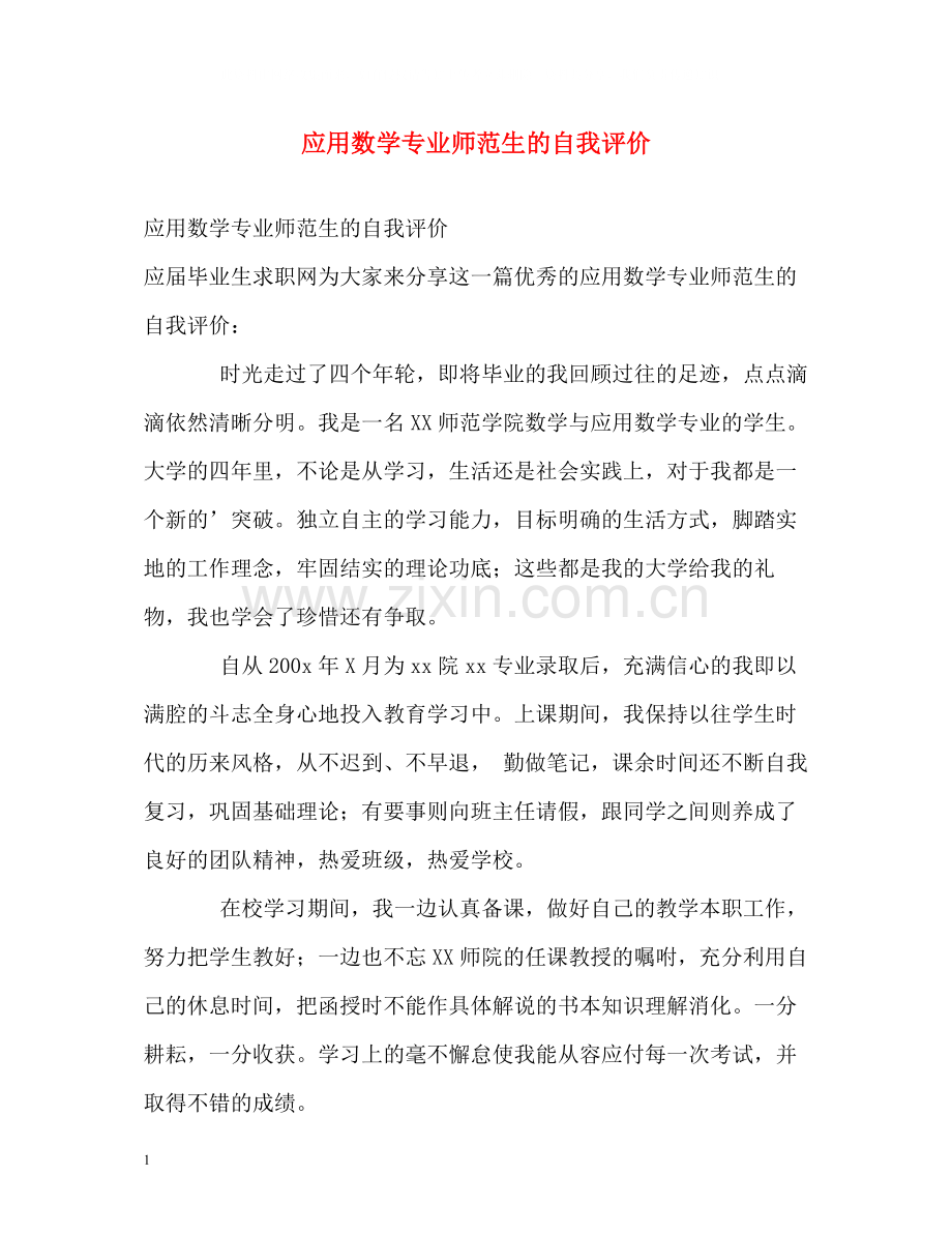 应用数学专业师范生的自我评价.docx_第1页