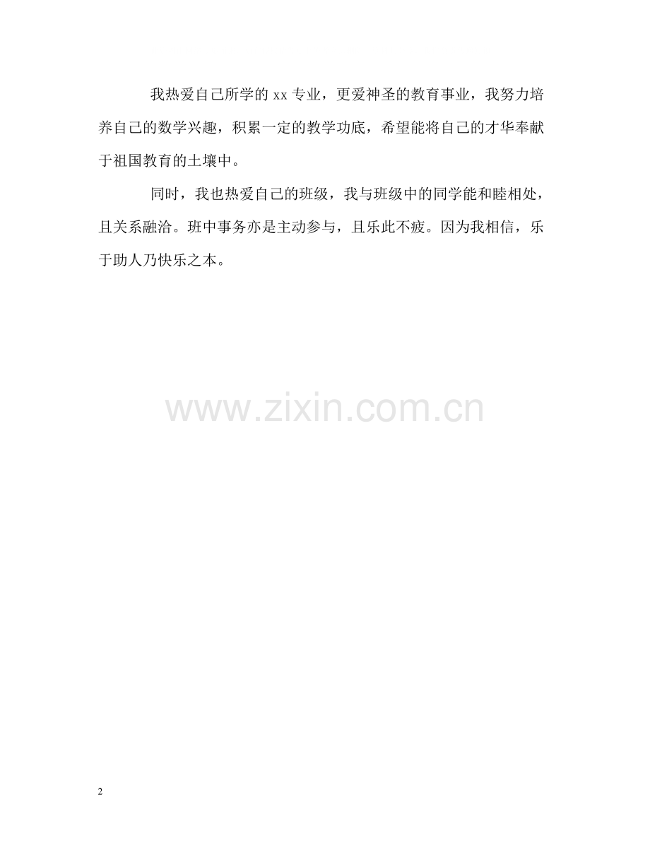 应用数学专业师范生的自我评价.docx_第2页