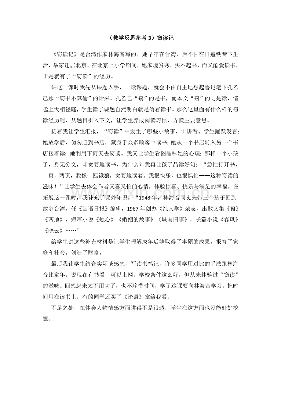 （教学反思参考3）窃读记.doc_第1页