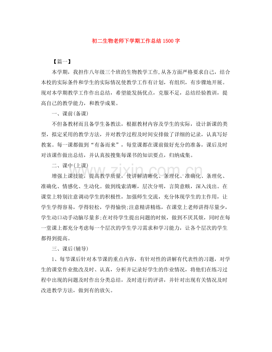 初二生物老师下学期工作总结1500字.docx_第1页